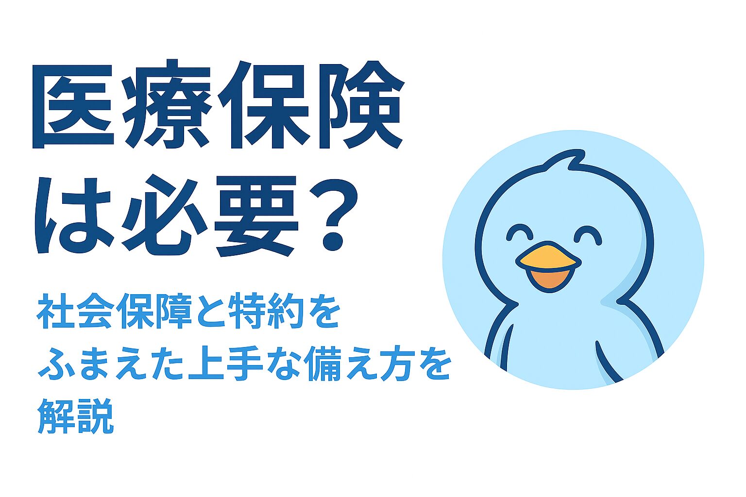 医療保険は必要？と問いかけるあおくんのイラストとタイトル画