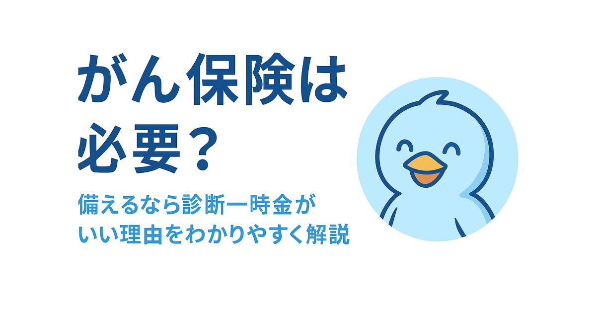 がん保険は必要？と問いかけるあおくんのイラストとタイトル画
