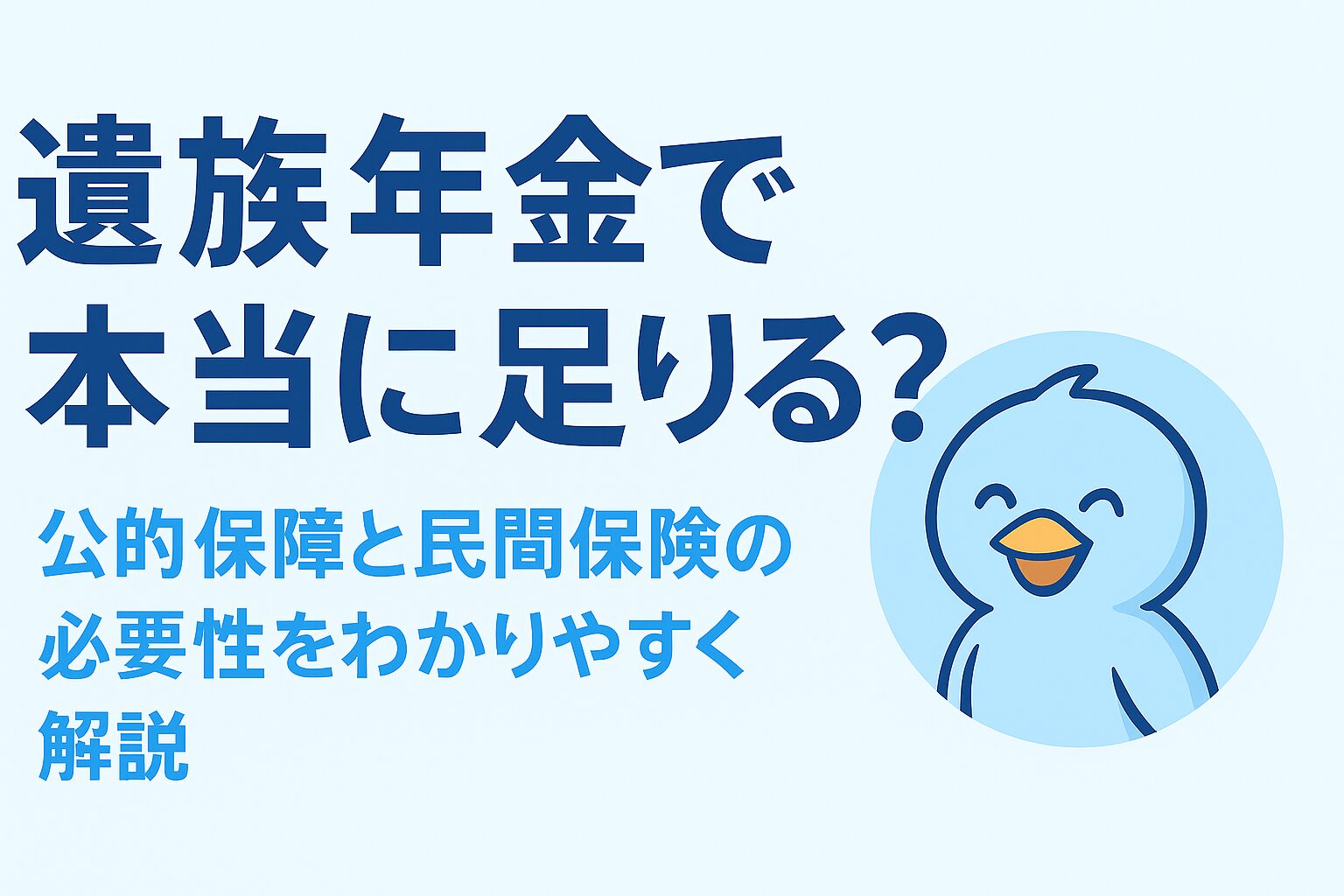 遺族年金で本当に足りる？と問いかけるあおくんのイラストとタイトル画