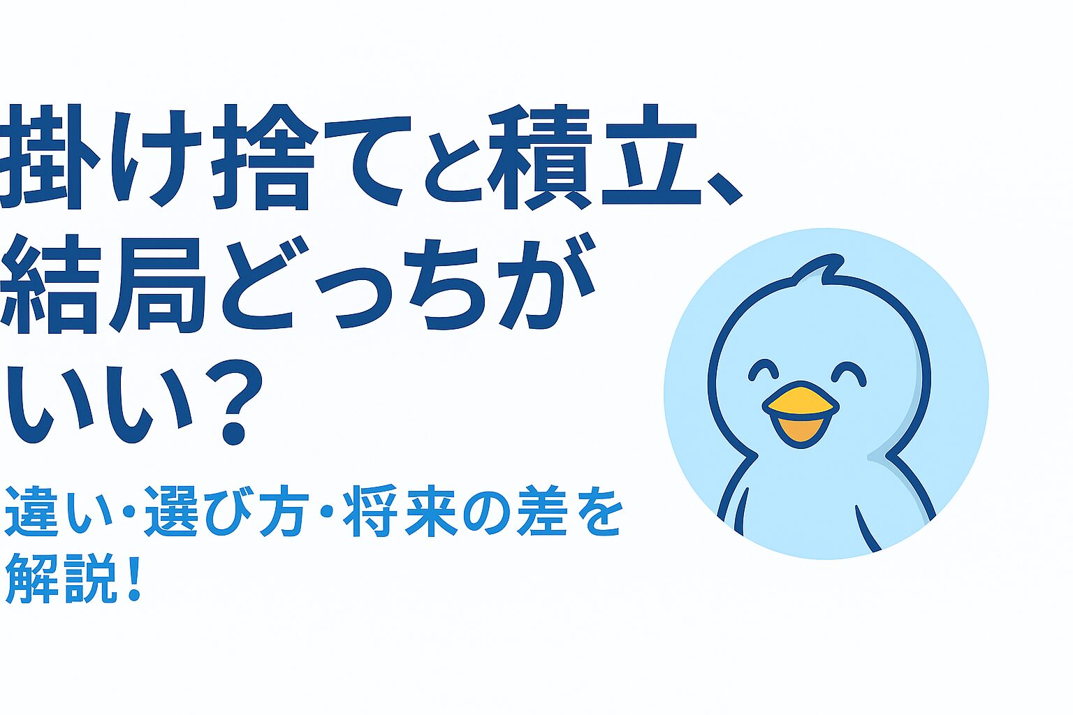 掛け捨てと罪っっ盾取ったがいい？と問いかけるあおくんのイラストとタイトル画