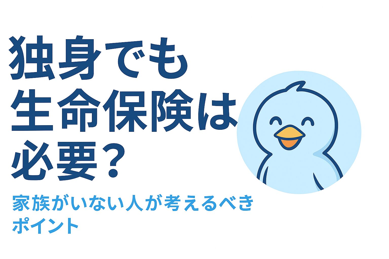 独身でも生命保険は必要？と問いかけるあおくんのイラストとタイトル画