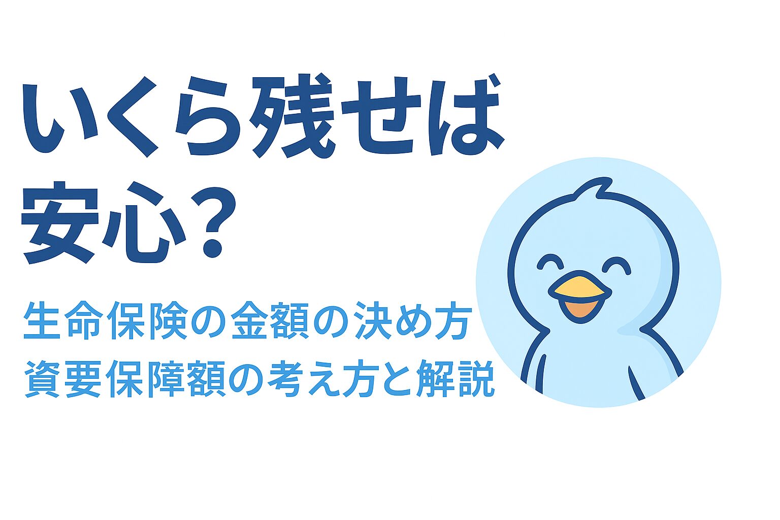 iいくら残せば安心？と問いかけるあおくんのイラストとタイトル画