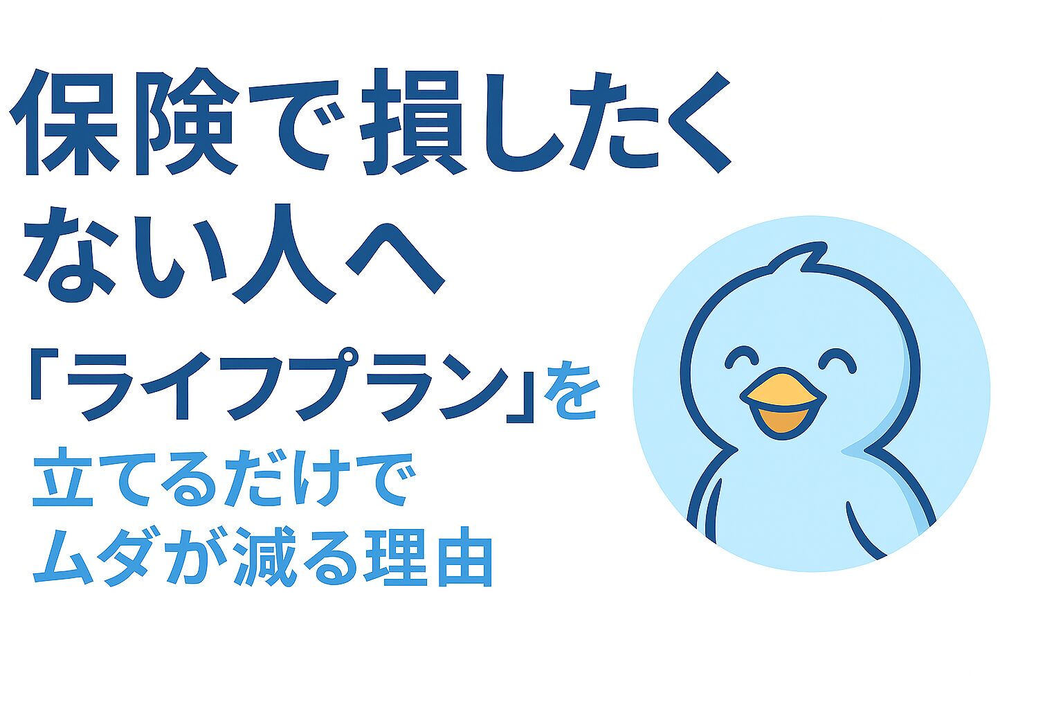保険で損したくない人へと問いかけるあおくんのイラストとタイトル画