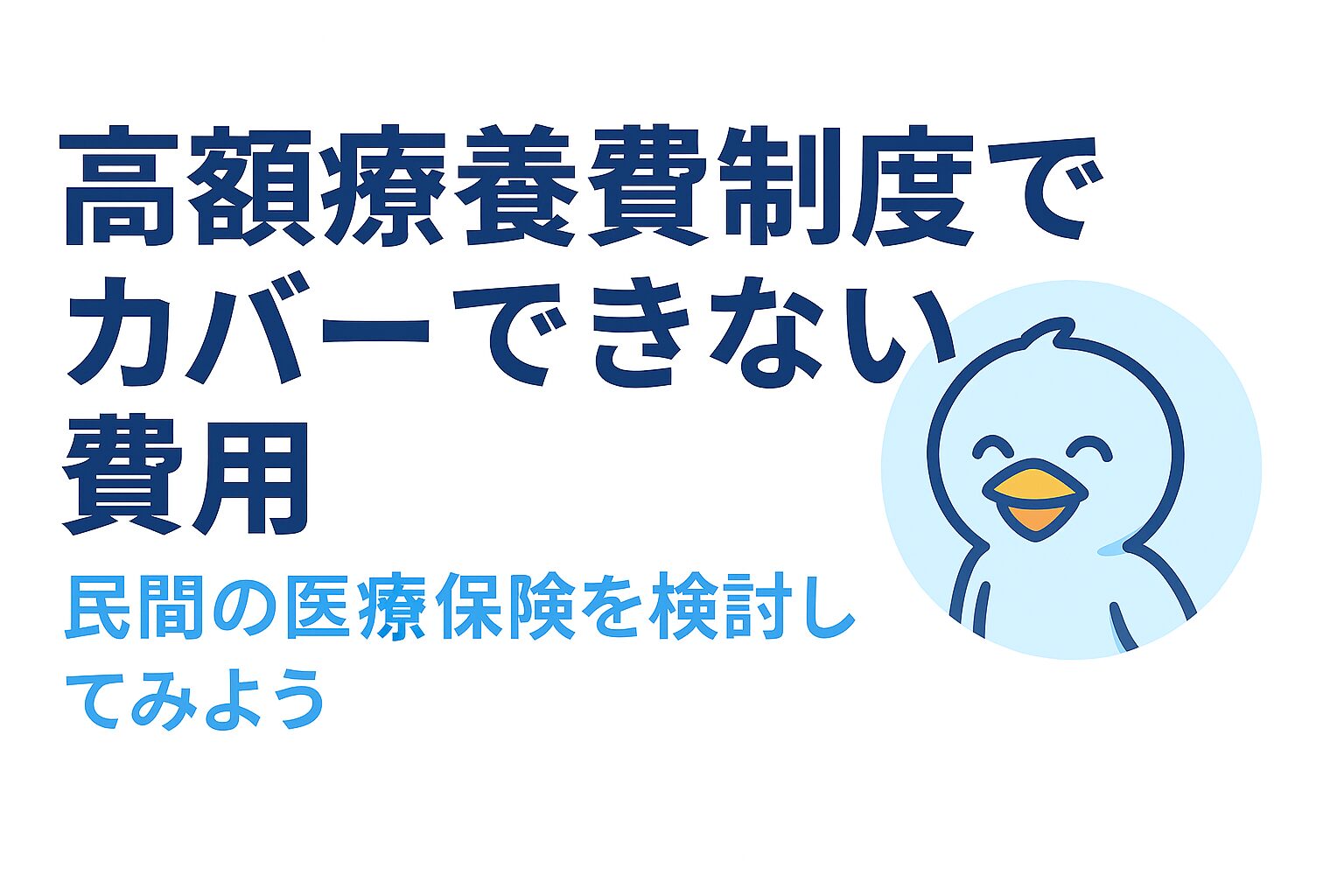 高額療養費でカバーできない費用と問いかけるあおくんのイラストとタイトル画