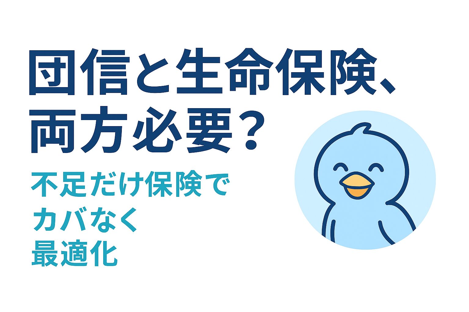 団信と生命保険と問いかけるあおくんのイラストとタイトル画
